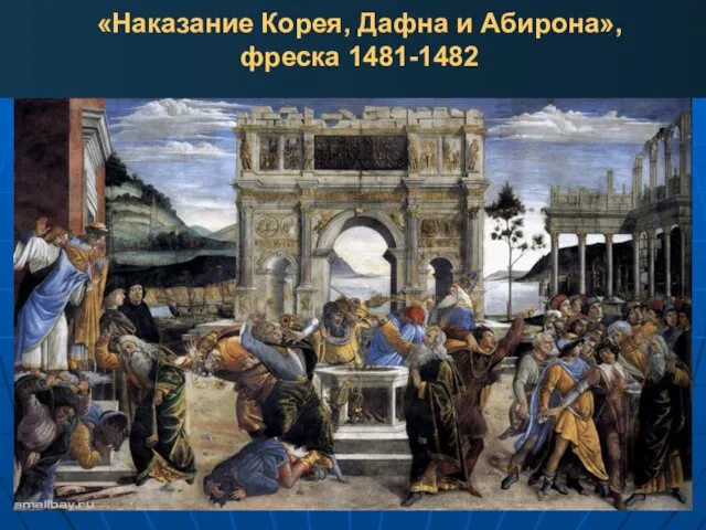 «Наказание Корея, Дафна и Абирона», фреска 1481-1482