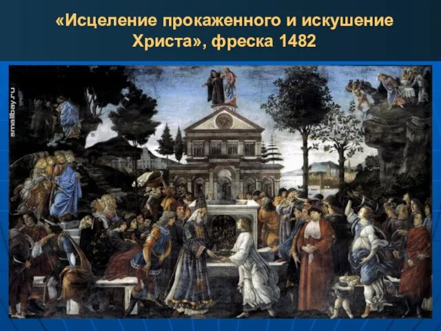 «Исцеление прокаженного и искушение Христа», фреска 1482