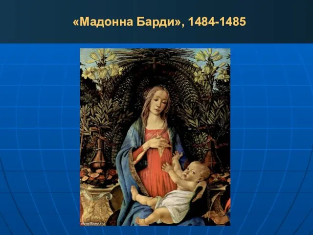 «Мадонна Барди», 1484-1485