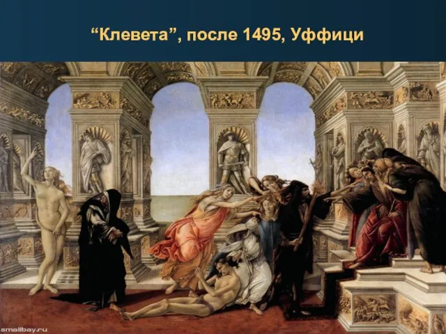 “Клевета”, после 1495, Уффици