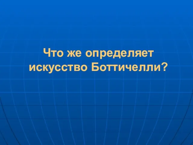 Что же определяет искусство Боттичелли?