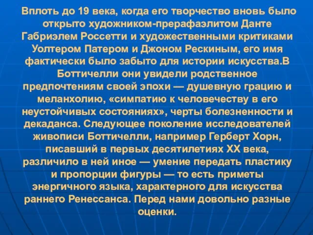 Вплоть до 19 века, когда его творчество вновь было открыто