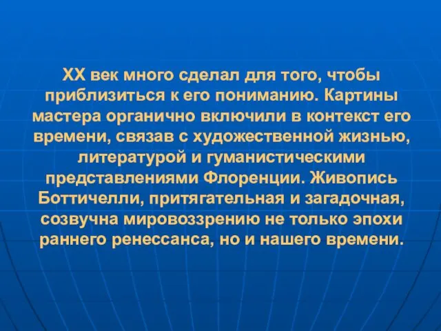 XX век много сделал для того, чтобы приблизиться к его