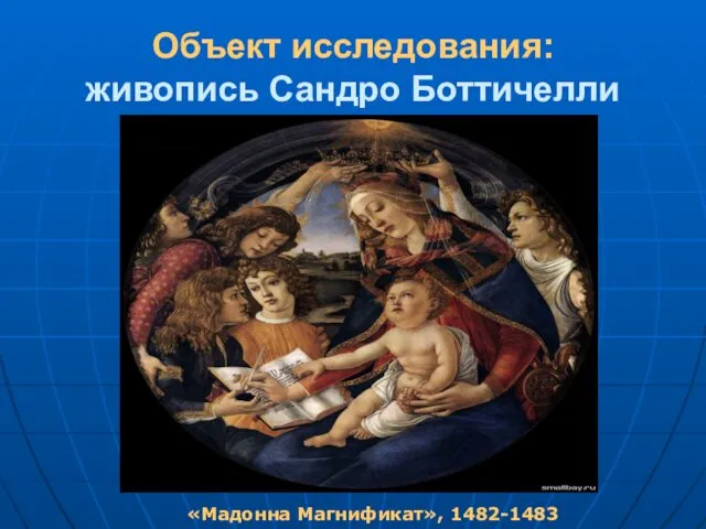 Объект исследования: живопись Сандро Боттичелли . «Мадонна Магнификат», 1482-1483