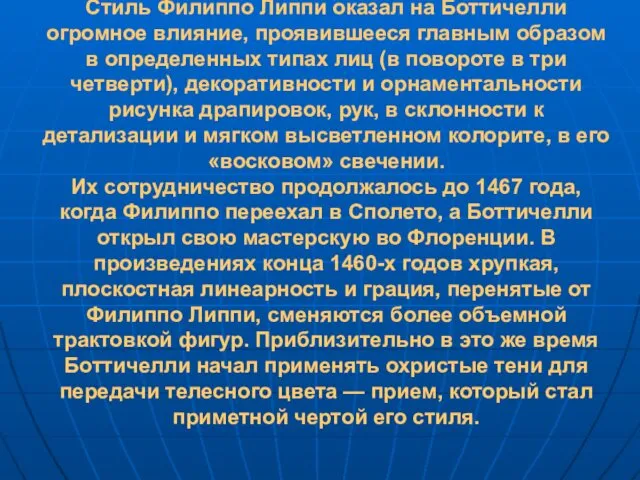 Стиль Филиппо Липпи оказал на Боттичелли огромное влияние, проявившееся главным