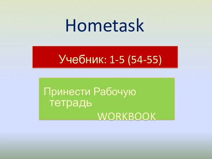 Hometask Учебник: 1-5 (54-55) Принести Рабочую тетрадь WORKBOOK