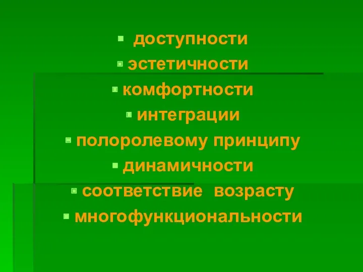 доступности эстетичности комфортности интеграции полоролевому принципу динамичности соответствие возрасту многофункциональности