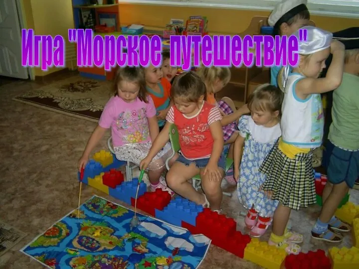 Игра "Морское путешествие"