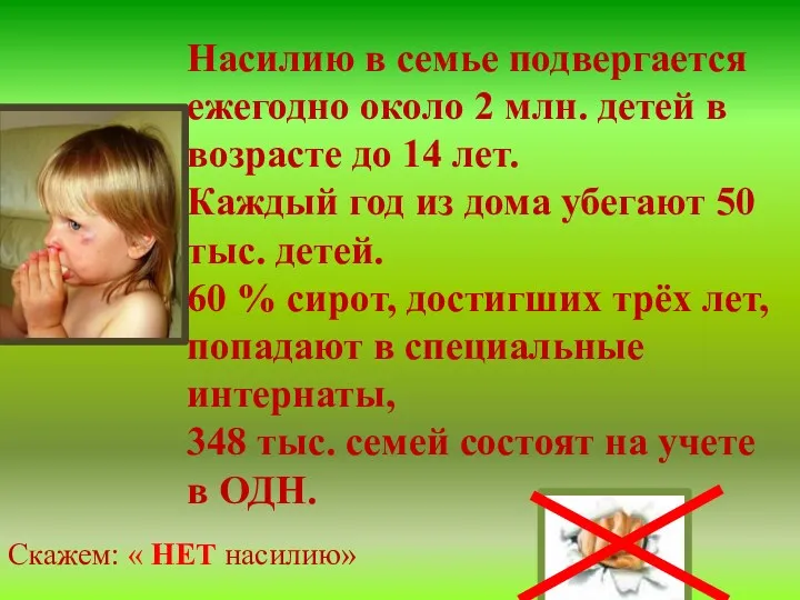 Насилию в семье подвергается ежегодно около 2 млн. детей в