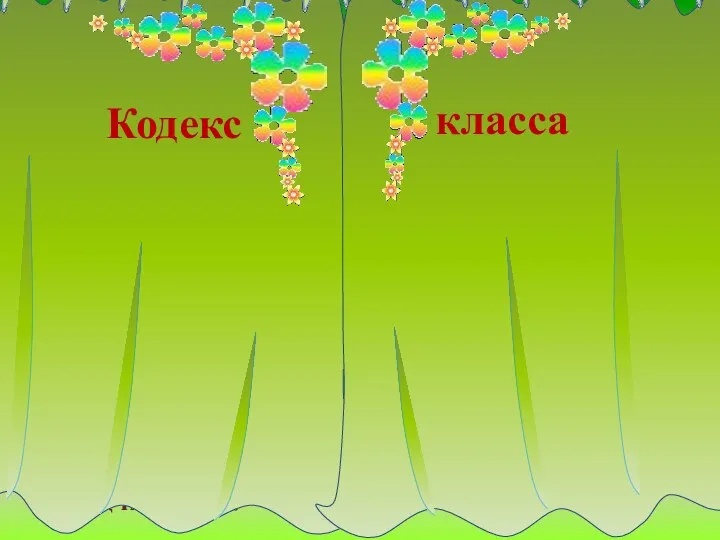 Выбрать только те предложения, которые приемлемы для класса: 1. Никто