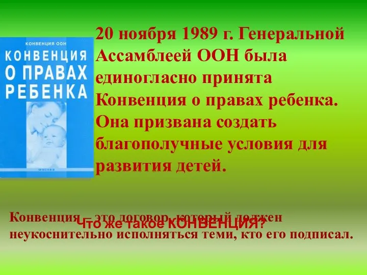 20 ноября 1989 г. Генеральной Ассамблеей ООН была единогласно принята