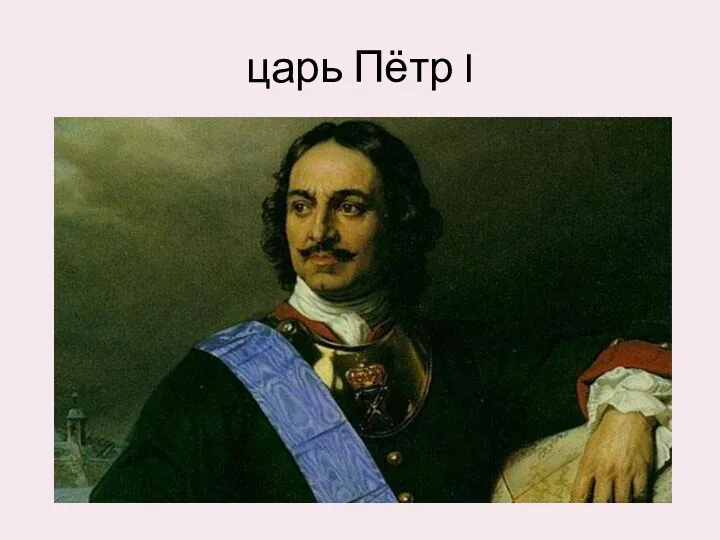 царь Пётр I