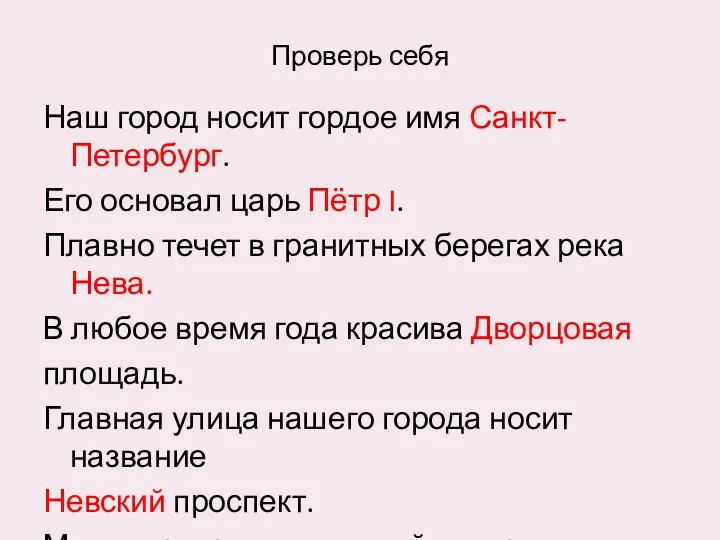 Проверь себя Наш город носит гордое имя Санкт-Петербург. Его основал