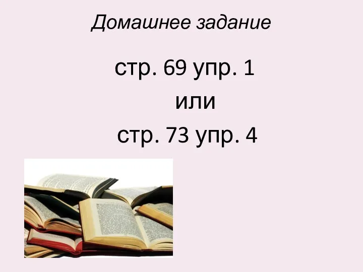 Домашнее задание стр. 69 упр. 1 или стр. 73 упр. 4