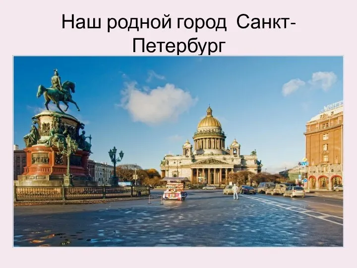 Наш родной город Санкт-Петербург