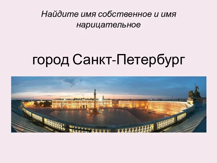 Найдите имя собственное и имя нарицательное город Санкт-Петербург
