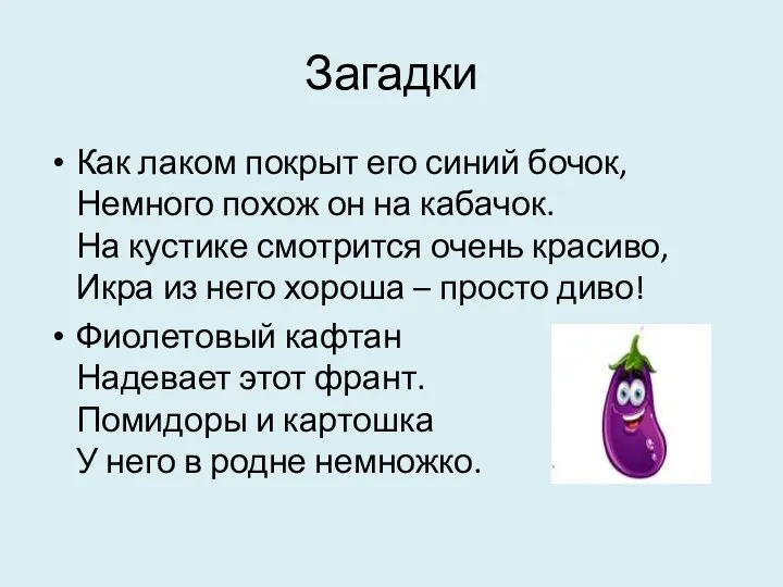 Загадки Как лаком покрыт его синий бочок, Немного похож он