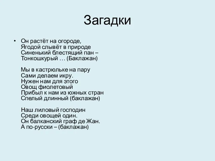 Загадки Он растёт на огороде, Ягодой слывёт в природе Синенький блестящий пан –