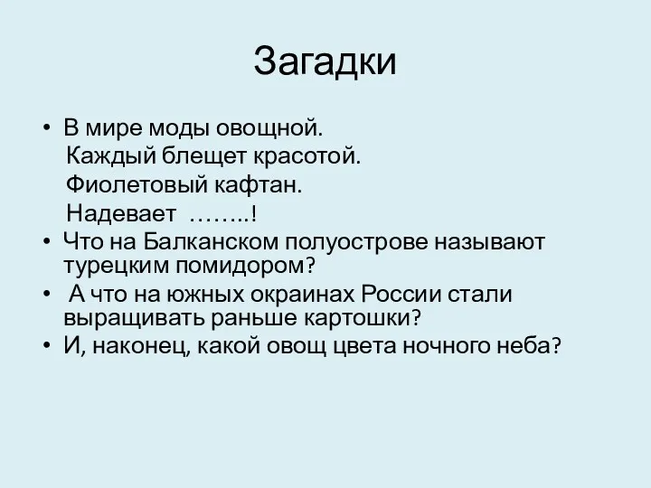 Загадки В мире моды овощной. Каждый блещет красотой. Фиолетовый кафтан. Надевает ……..! Что