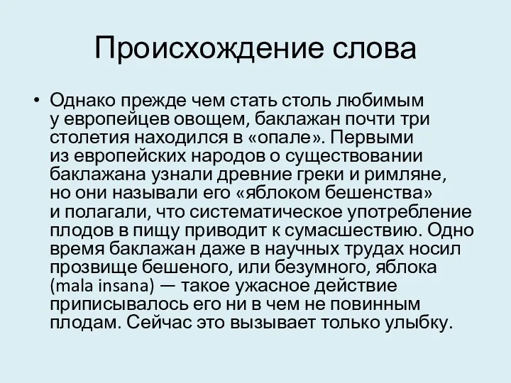 Происхождение слова Однако прежде чем стать столь любимым у европейцев овощем, баклажан почти