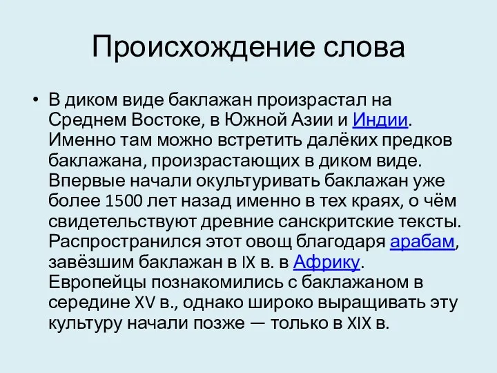 Происхождение слова В диком виде баклажан произрастал на Среднем Востоке, в Южной Азии