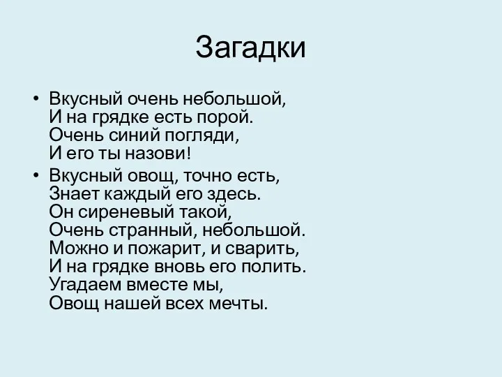 Загадки Вкусный очень небольшой, И на грядке есть порой. Очень синий погляди, И