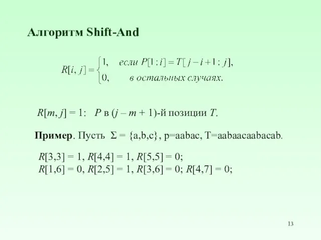 Алгоритм Shift-And Пример. Пусть Σ = {a,b,c}, p=aabac, T=aabaacaabacab. R[m,