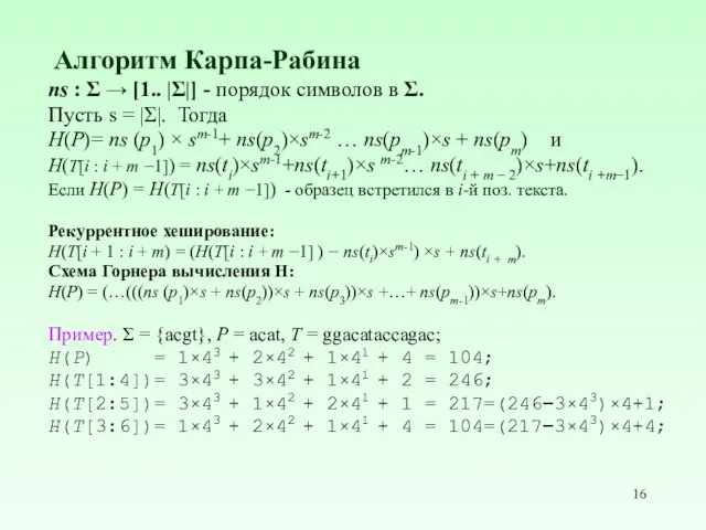 Алгоритм Карпа-Рабина ns : Σ → [1.. |Σ|] - порядок