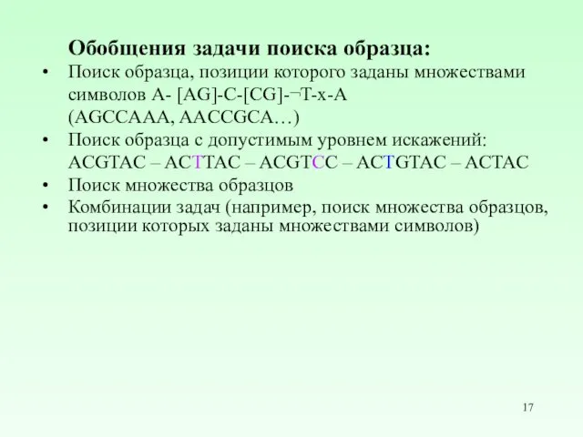 Обобщения задачи поиска образца: Поиск образца, позиции которого заданы множествами