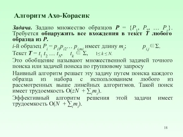 Алгоритм Ахо-Корасик Задача. Задано множество образцов P = {P1, P2,