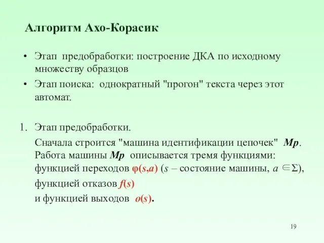 Алгоритм Ахо-Корасик Этап предобработки: построение ДКА по исходному множеству образцов