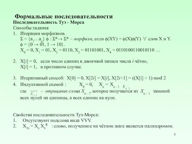 Формальные последовательности Последовательность Туэ - Морса Способы задания 1. Итерации