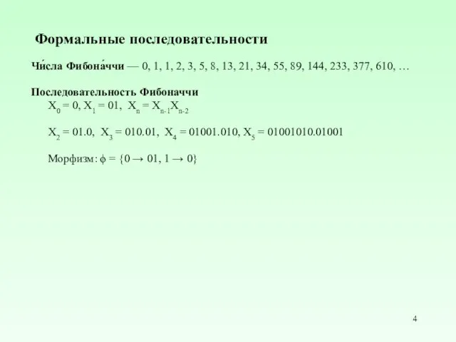 Формальные последовательности Чи́сла Фибона́ччи — 0, 1, 1, 2, 3,