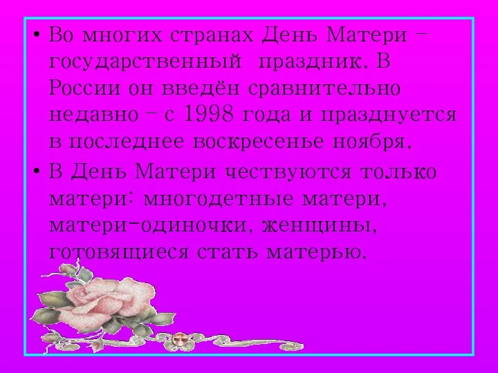 Во многих странах День Матери – государственный праздник. В России он введён сравнительно