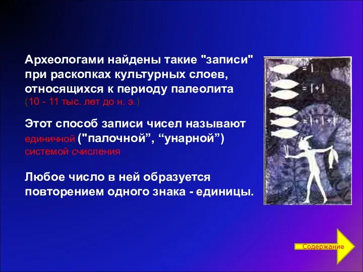 Археологами найдены такие "записи" при раскопках культурных слоев, относящихся к