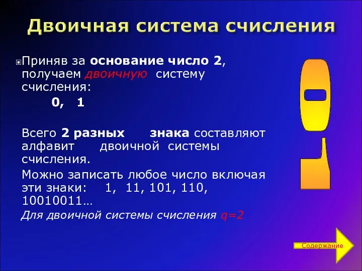 Приняв за основание число 2, получаем двоичную систему счисления: 0,