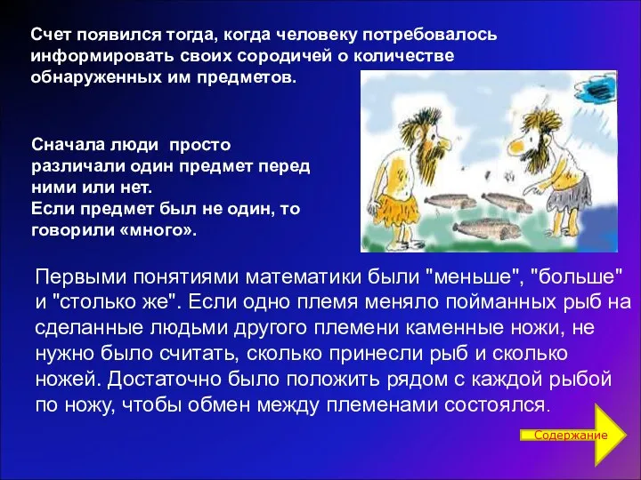 Счет появился тогда, когда человеку потребовалось информировать своих сородичей о