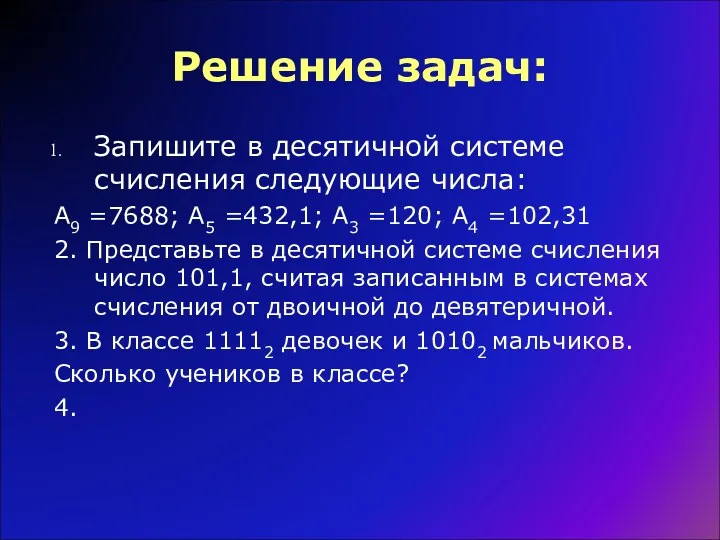 Решение задач: Запишите в десятичной системе счисления следующие числа: А9