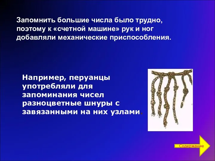 Запомнить большие числа было трудно, поэтому к «счетной машине» рук