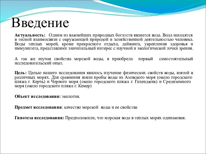 Введение Актуальность: Одним из важнейших природных богатств является вода. Вода