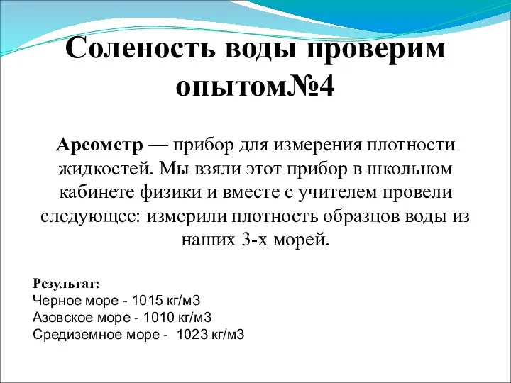 Соленость воды проверим опытом№4 Ареометр — прибор для измерения плотности