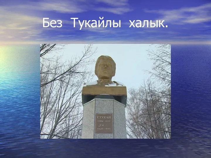 Без Тукайлы халык.