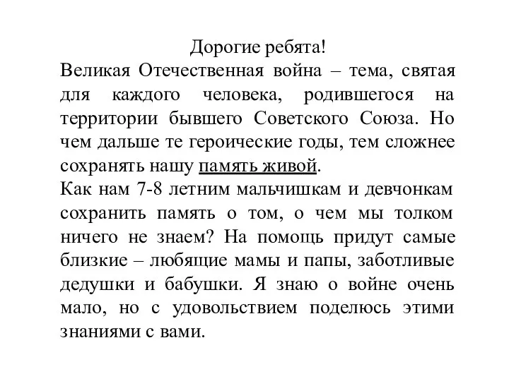 Дорогие ребята! Великая Отечественная война – тема, святая для каждого человека, родившегося на