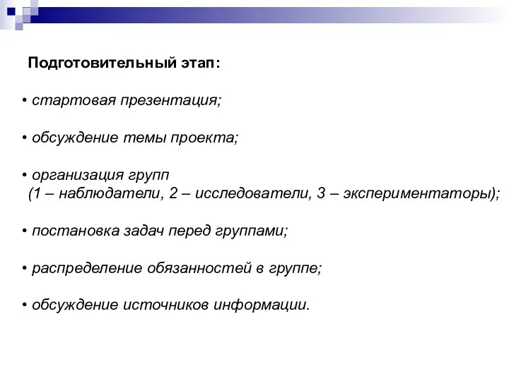 Подготовительный этап: стартовая презентация; обсуждение темы проекта; организация групп (1