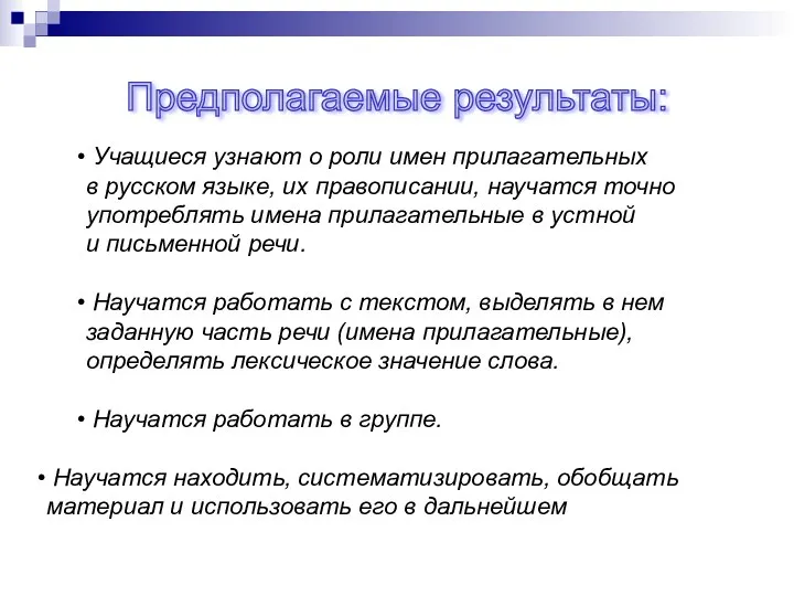 Предполагаемые результаты: Учащиеся узнают о роли имен прилагательных в русском языке, их правописании,