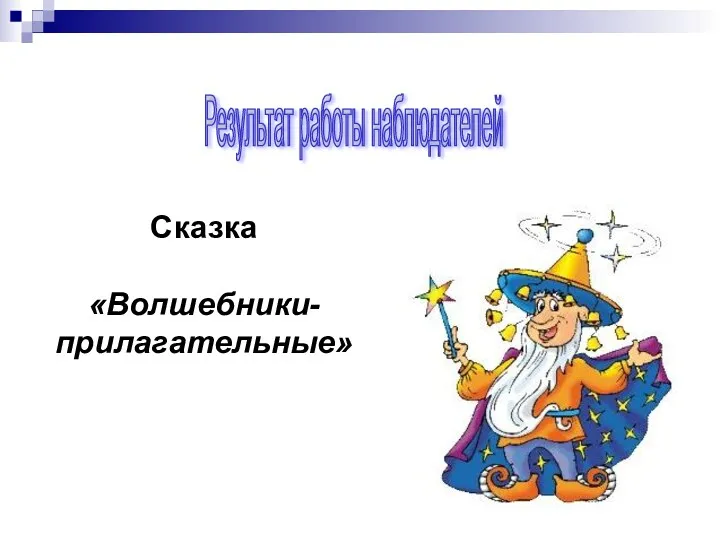 Результат работы наблюдателей Сказка «Волшебники-прилагательные»