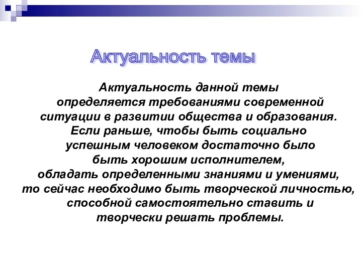 Актуальность темы Актуальность данной темы определяется требованиями современной ситуации в