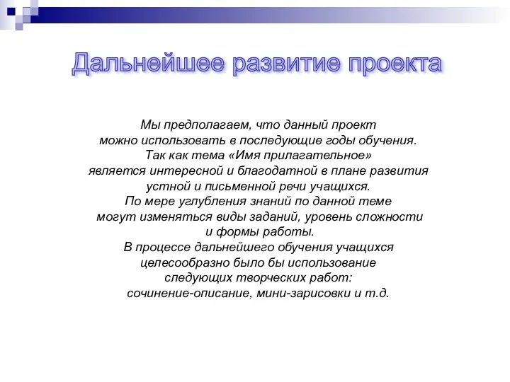 Дальнейшее развитие проекта Мы предполагаем, что данный проект можно использовать в последующие годы