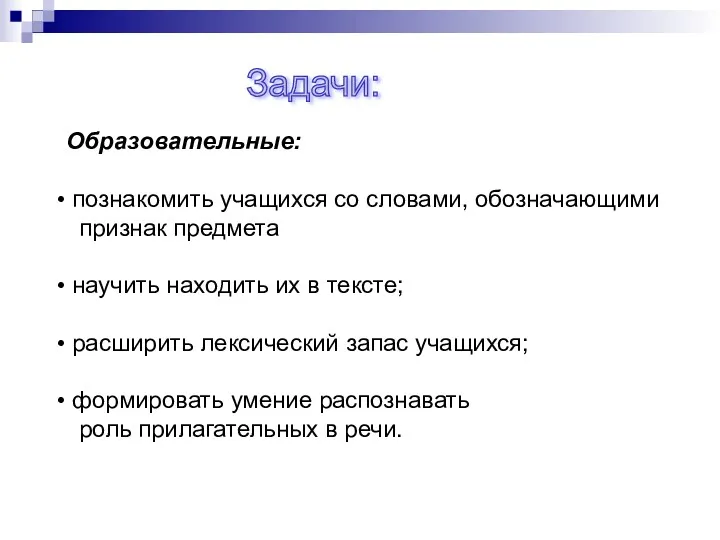 Задачи: Образовательные: познакомить учащихся со словами, обозначающими признак предмета научить находить их в