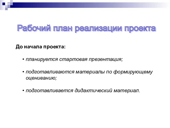 Рабочий план реализации проекта До начала проекта: планируется стартовая презентация; подготавливаются материалы по